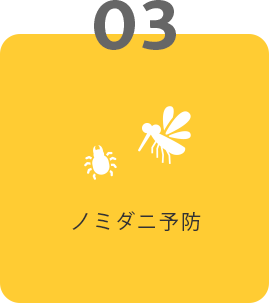 03 ノミダニ予防